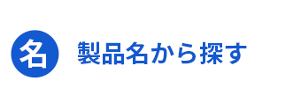 製品名から探す