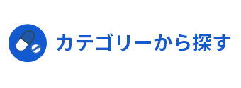 カテゴリーから探す