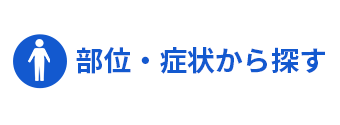 症状を部位から探す