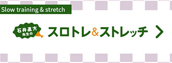 スロトレ＆ストレッチ