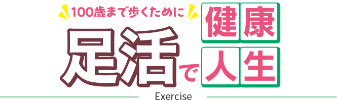 足活で健康人生