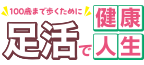 足活で健康人生