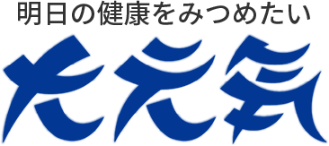 明日の健康をみつめたい 大元気