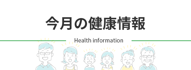 health_infomation 健康情報