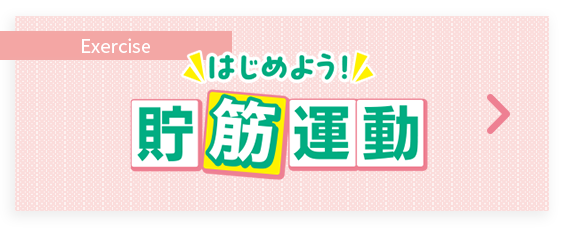 はじめよう！貯筋運動