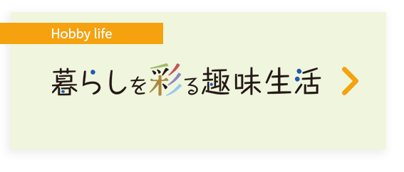 暮らしを彩る趣味生活