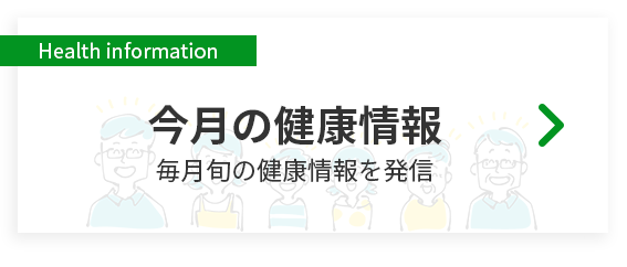 今月の健康情報