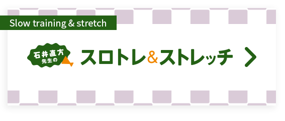 スロトレ＆ストレッチ