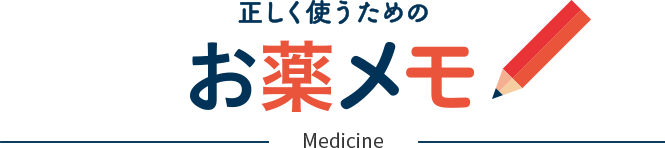 Medicine 正しく使うためのお薬メモ