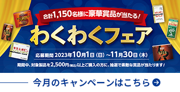 今月のキャンペーンはこちら