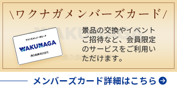 メンバーズカード詳細はこちら