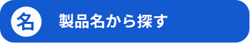 製品名から探す