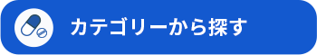 カテゴリーから探す