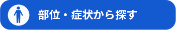 症状を部位から探す