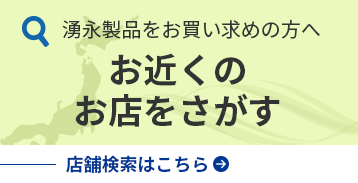 店舗検索はこちら