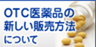 OTC医薬品の販売方法について