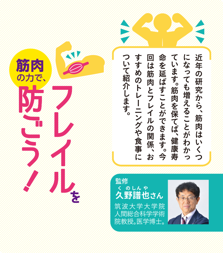 筋肉の力で、フレイルを防ごう！