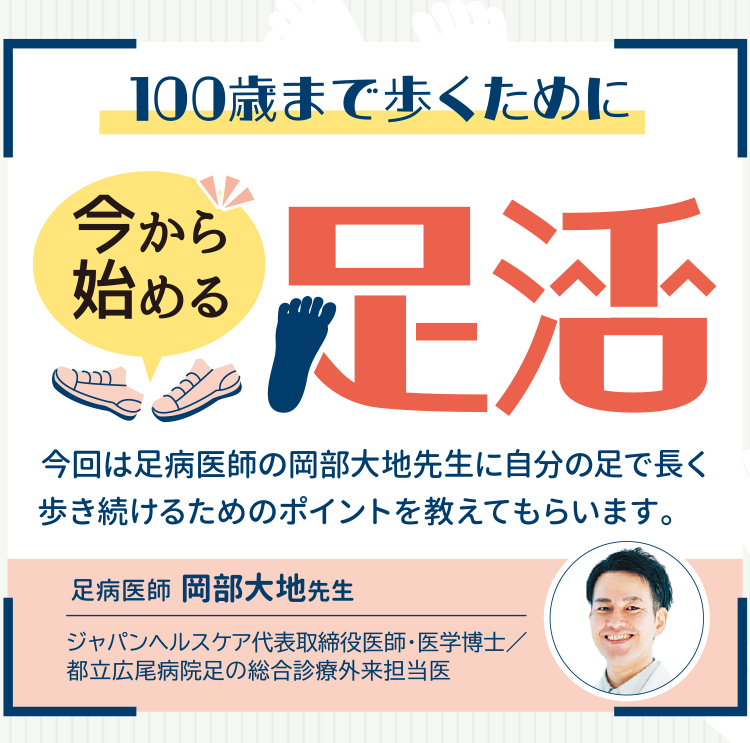 100歳まで歩くために今から 始める足活