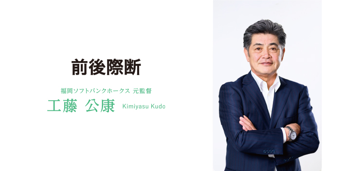 工藤 公康