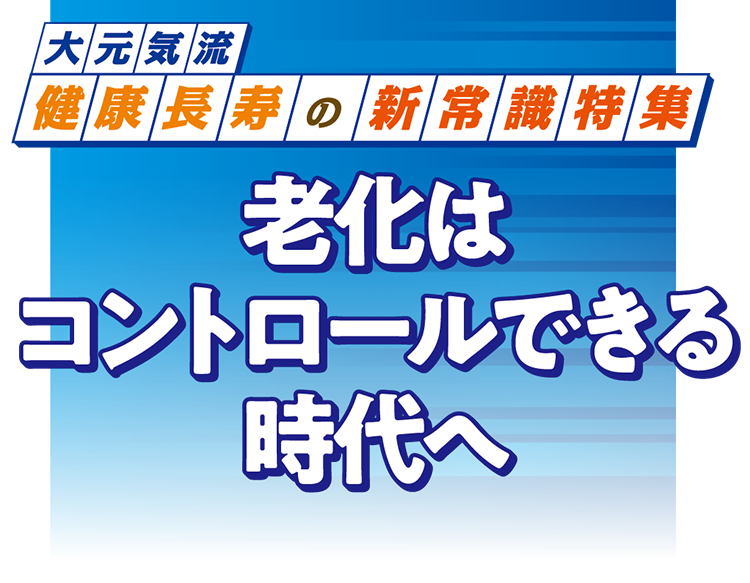 老化はコントロールできる時代へ
