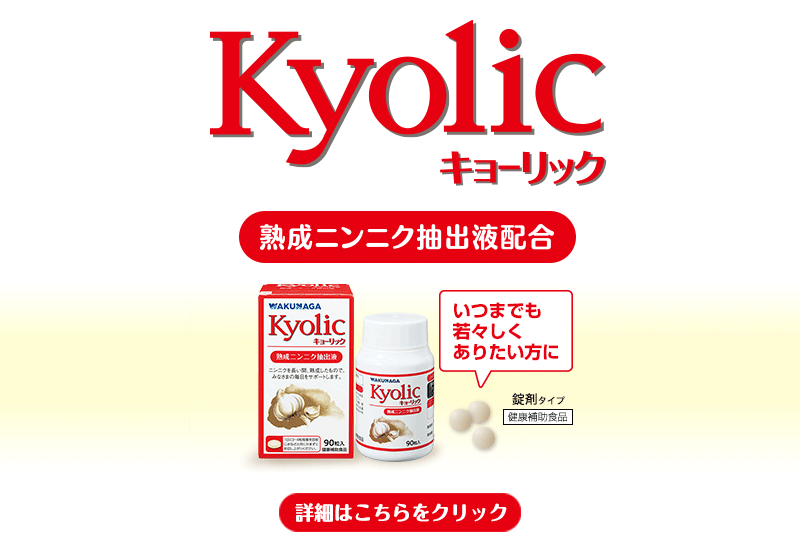 Kyolic ページへ